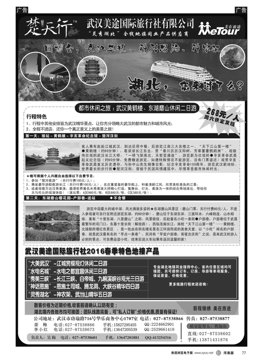 r077  湖北省内地接同业批发-武汉美途国际旅行社