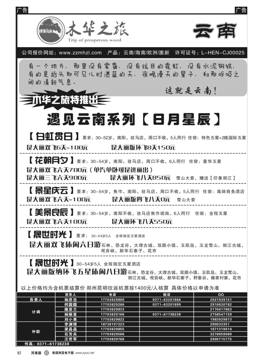 r092  木华之旅-云南／海南／内蒙／福建专线