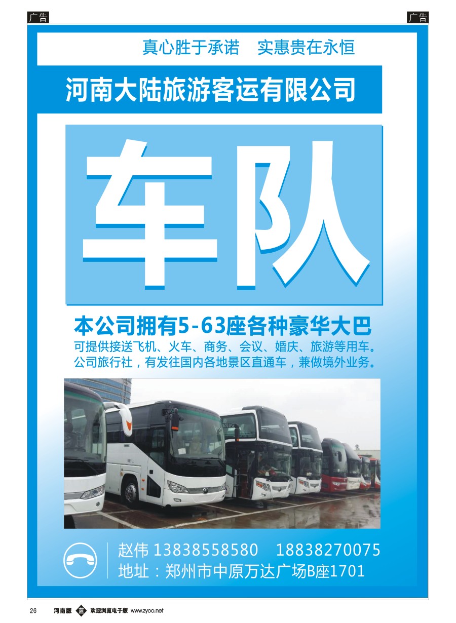 b026  河南大陆旅游客运有限公司  