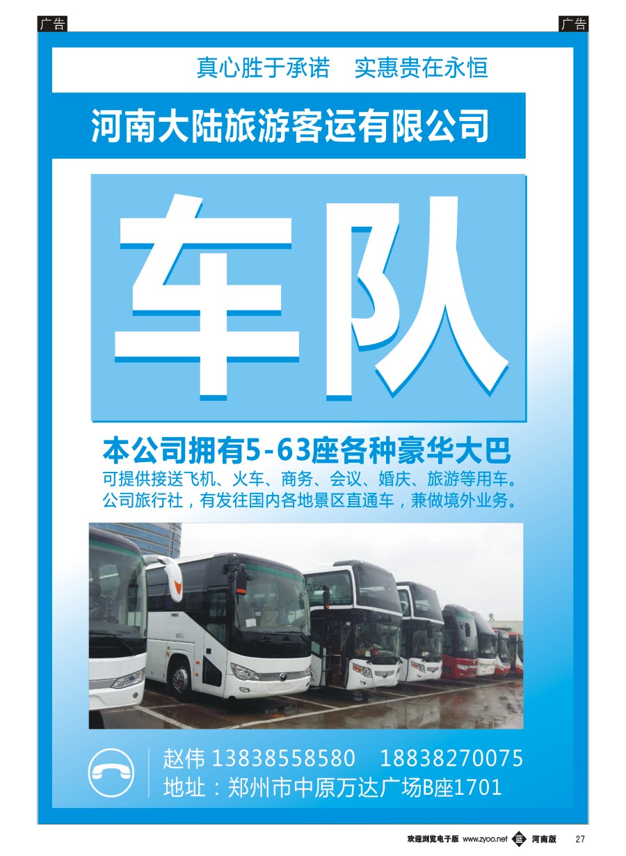 b027  河南大陆旅游客运有限公司  