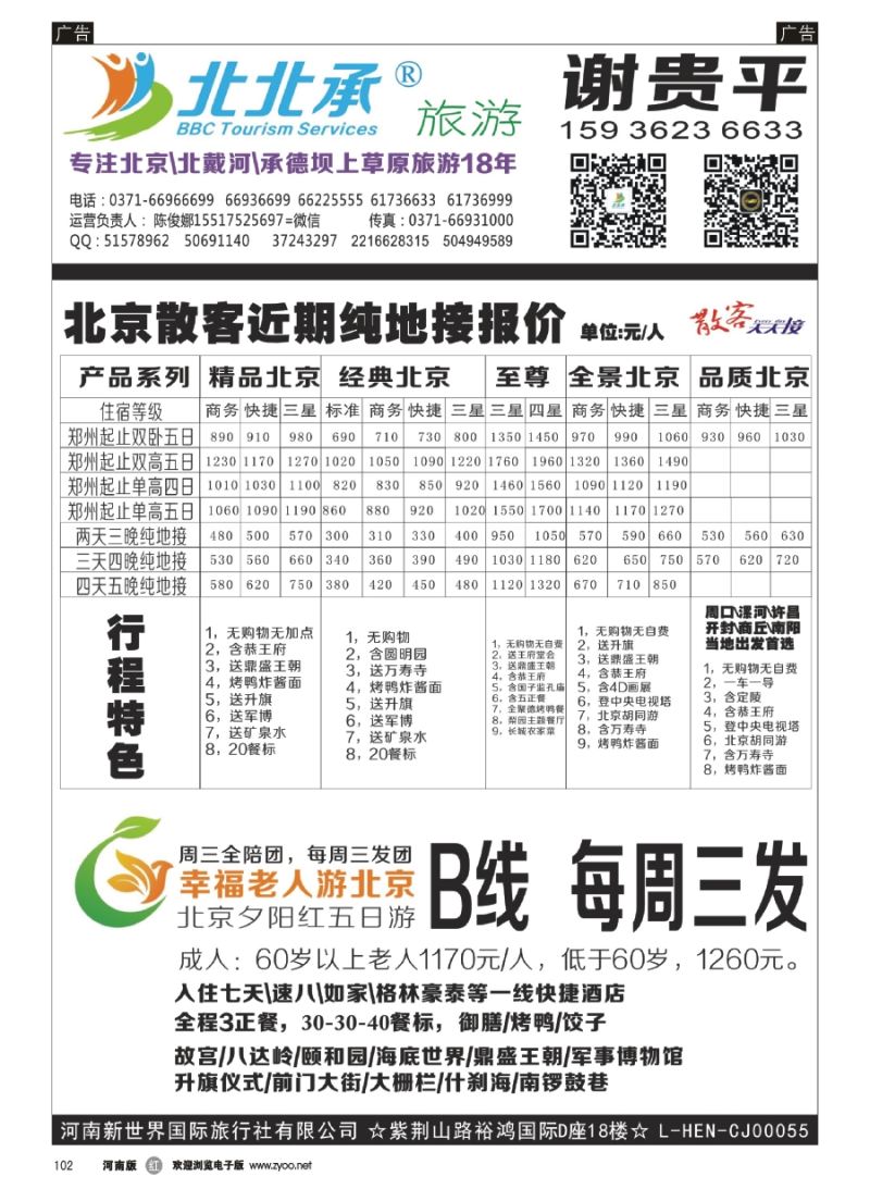 r102  北北承-北京散客-谢贵平
