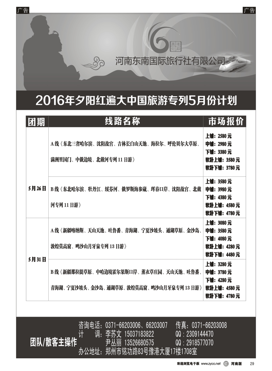 r029  ■■■【东南假期】■■■夕阳红遍大中国旅游专列5月份计划