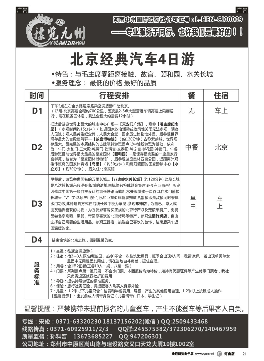 r021  《豫览九州》--北京经典四日游--孙科普