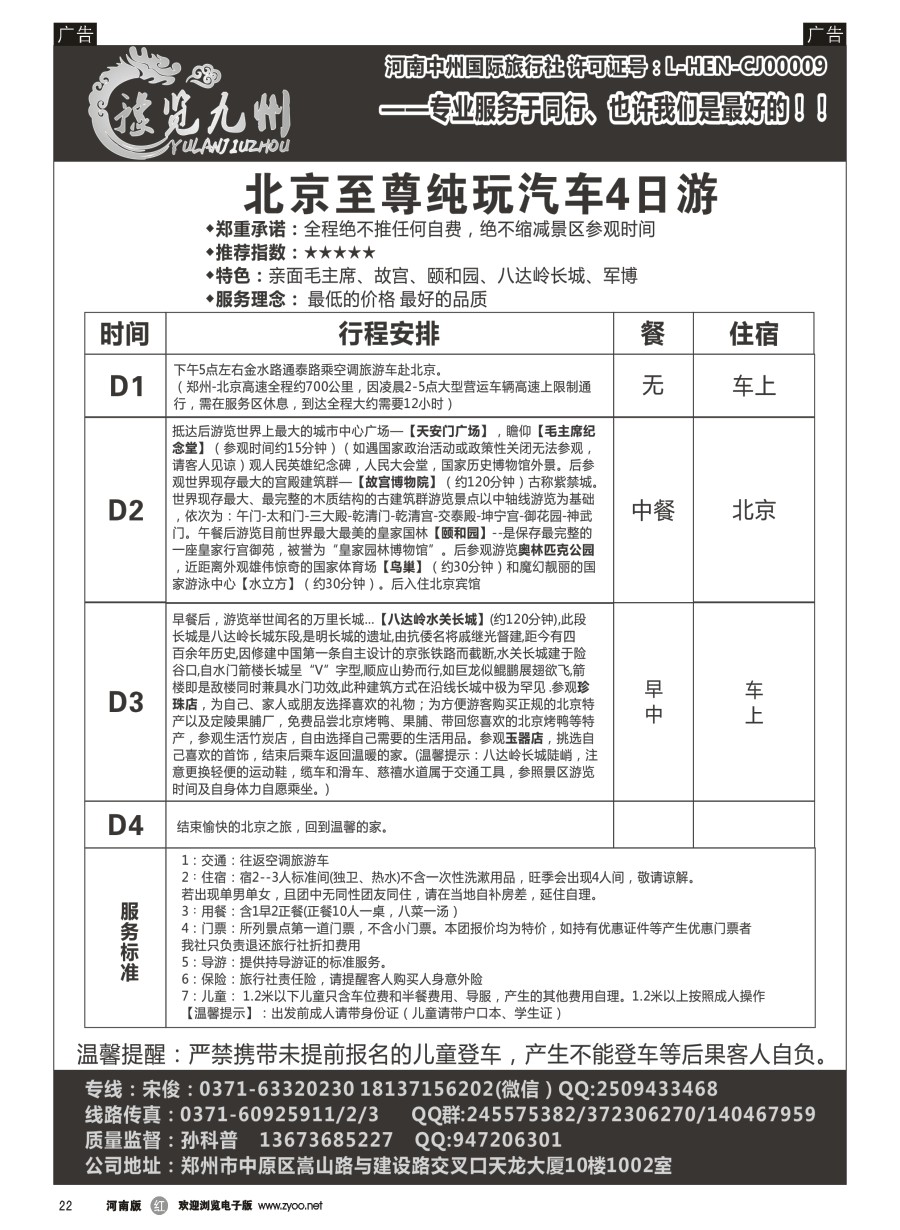 r022  《豫览九州》--北京纯玩四日游--孙科普