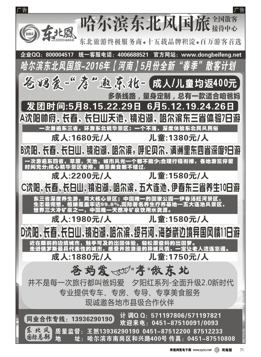 r071  哈尔滨东北风国际旅行社--专业东北地接15年