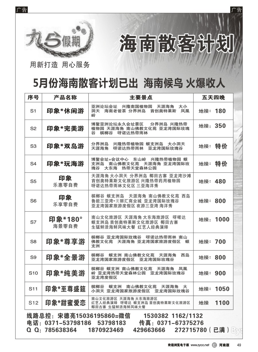 r049  九五假期--海南候鸟5月报价已出