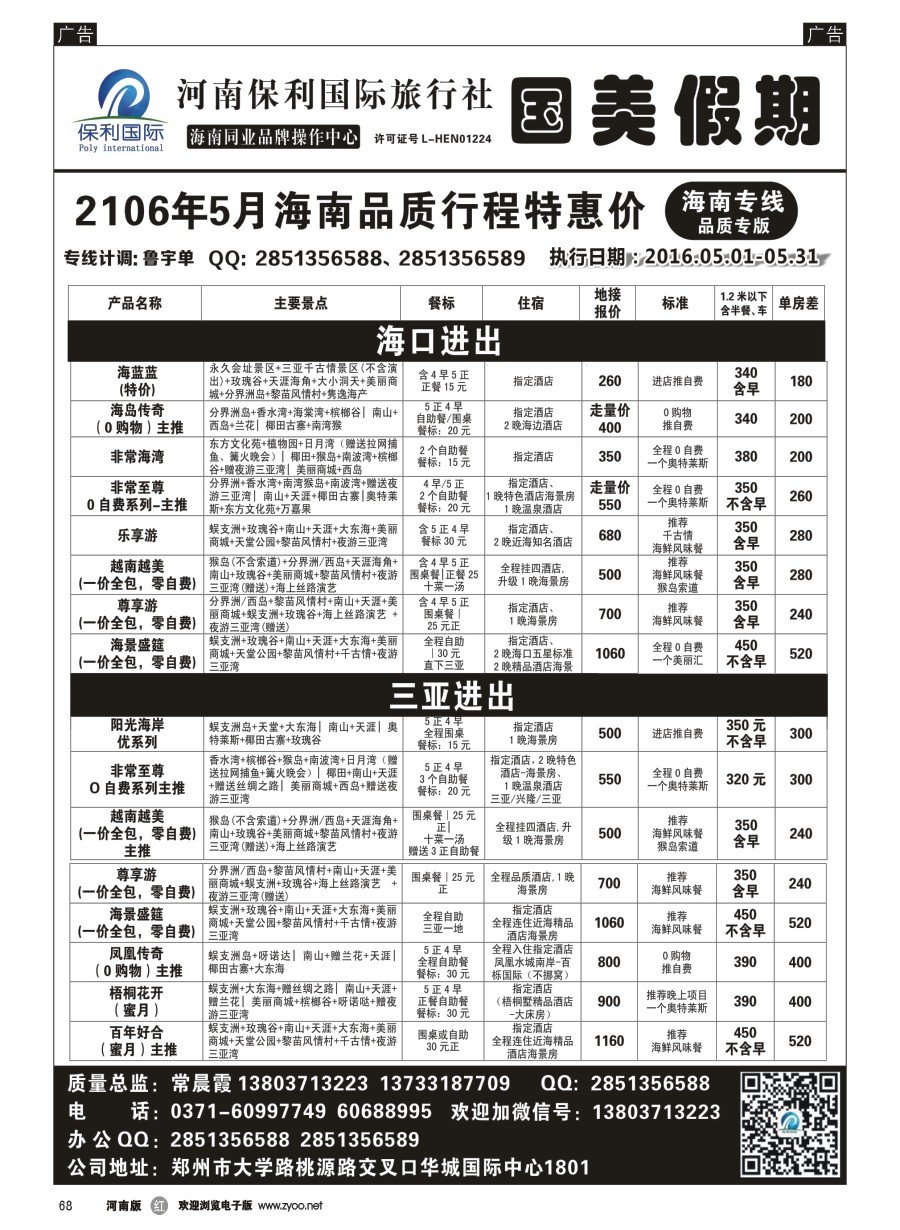 r068  国美假期--海南品质行程特惠进行中--常晨霞