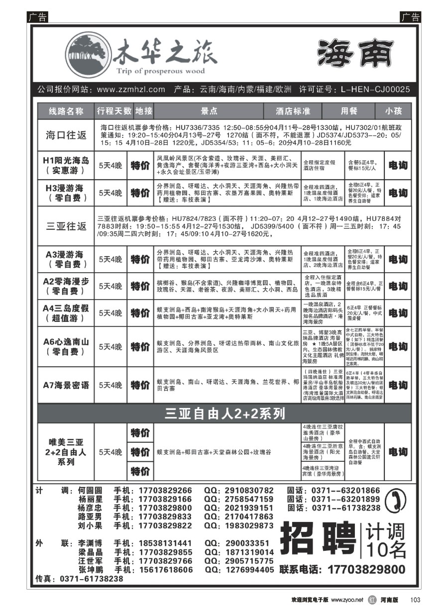 r103  木华之旅-云南／海南／内蒙／福建专线