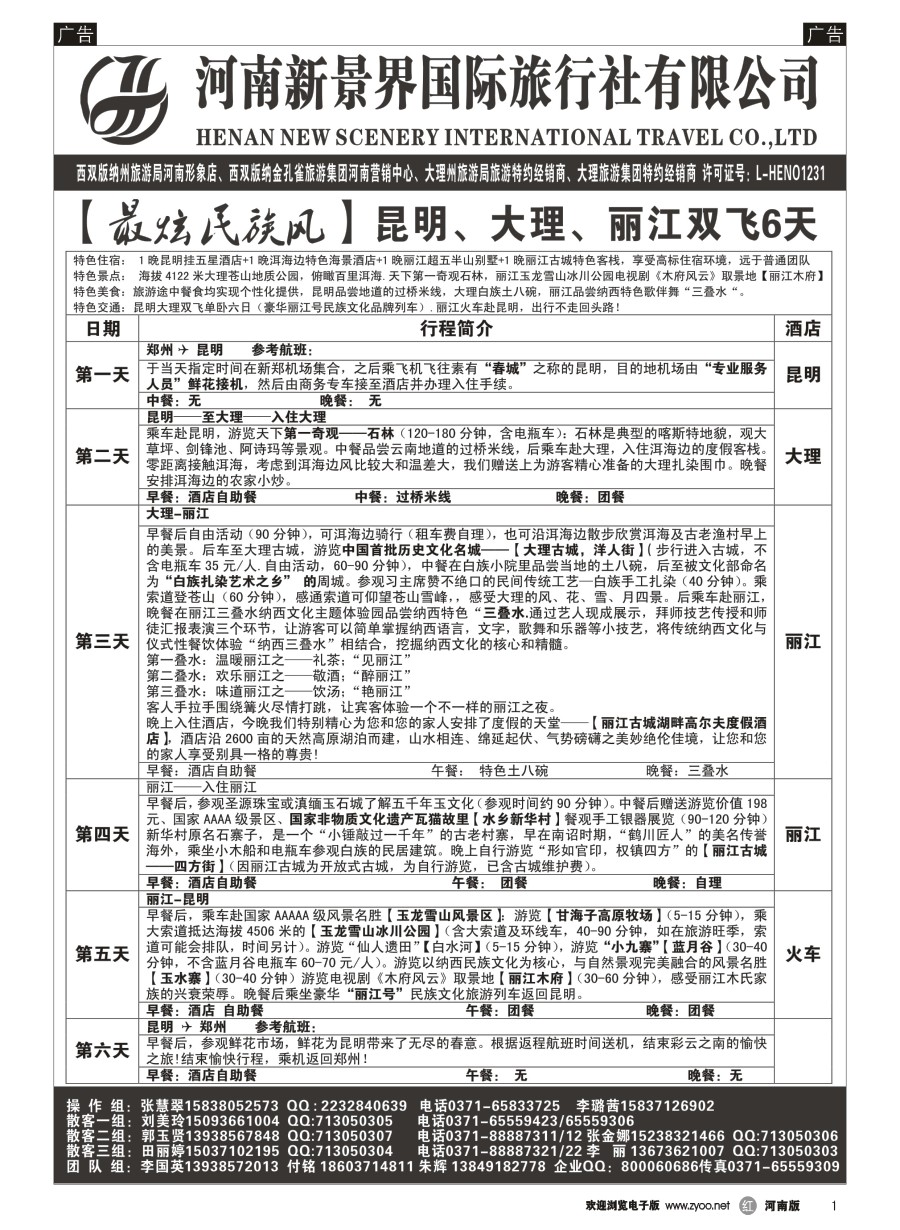 r001  新景界国旅-专业的云南旅游批发商