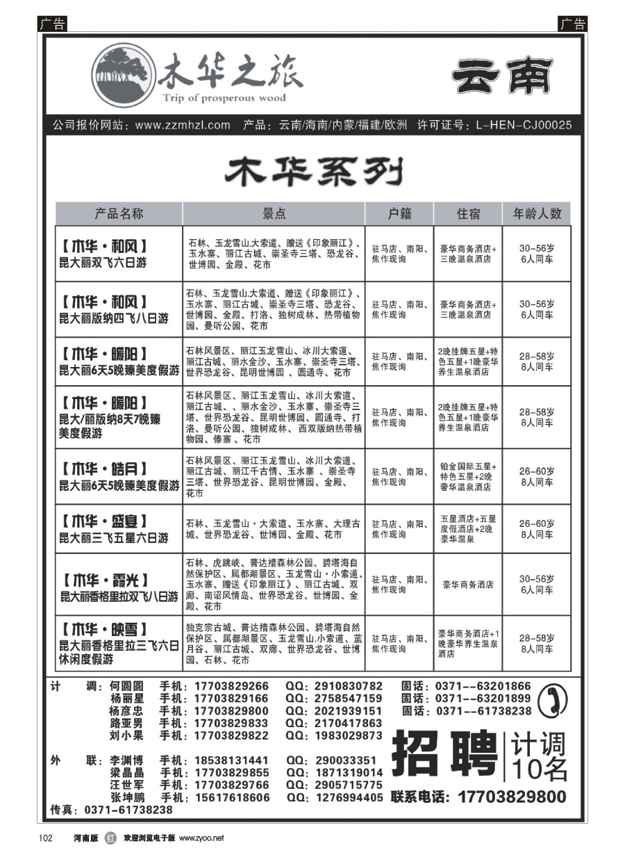 r102  木华之旅-云南／海南／内蒙／福建专线