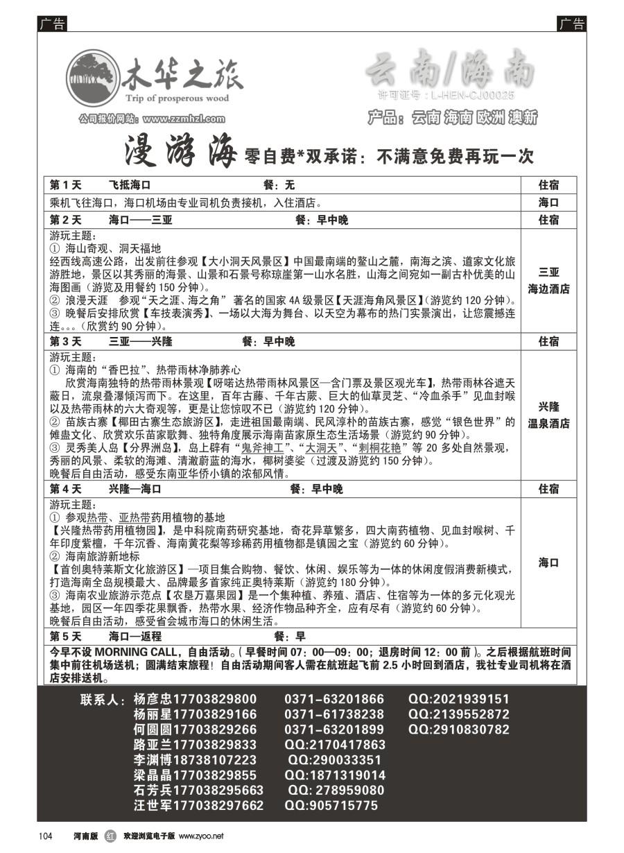 r104  木华之旅-云南／海南／内蒙／福建专线