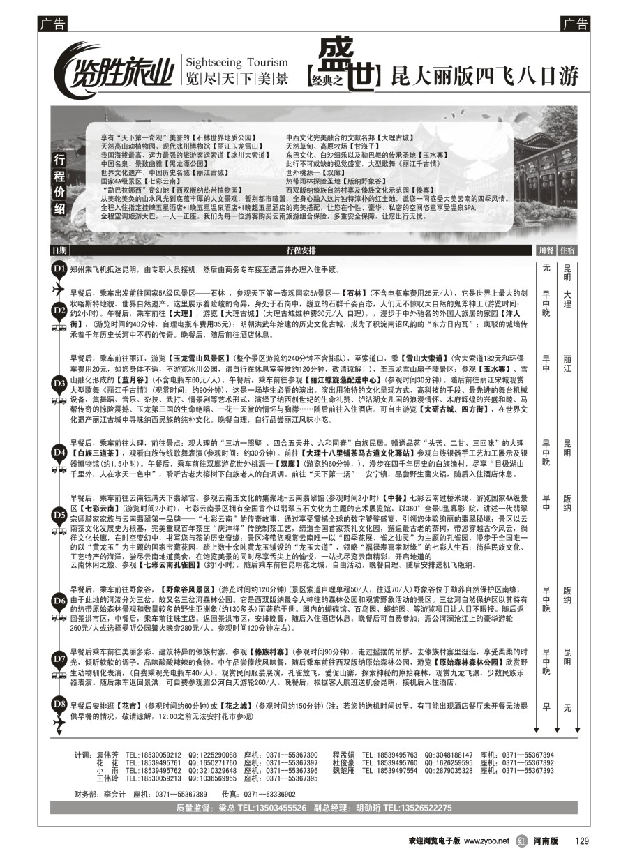 r129  ★览胜旅业★览胜旅业★无敌至尊之昆大丽双飞六日游(2号)