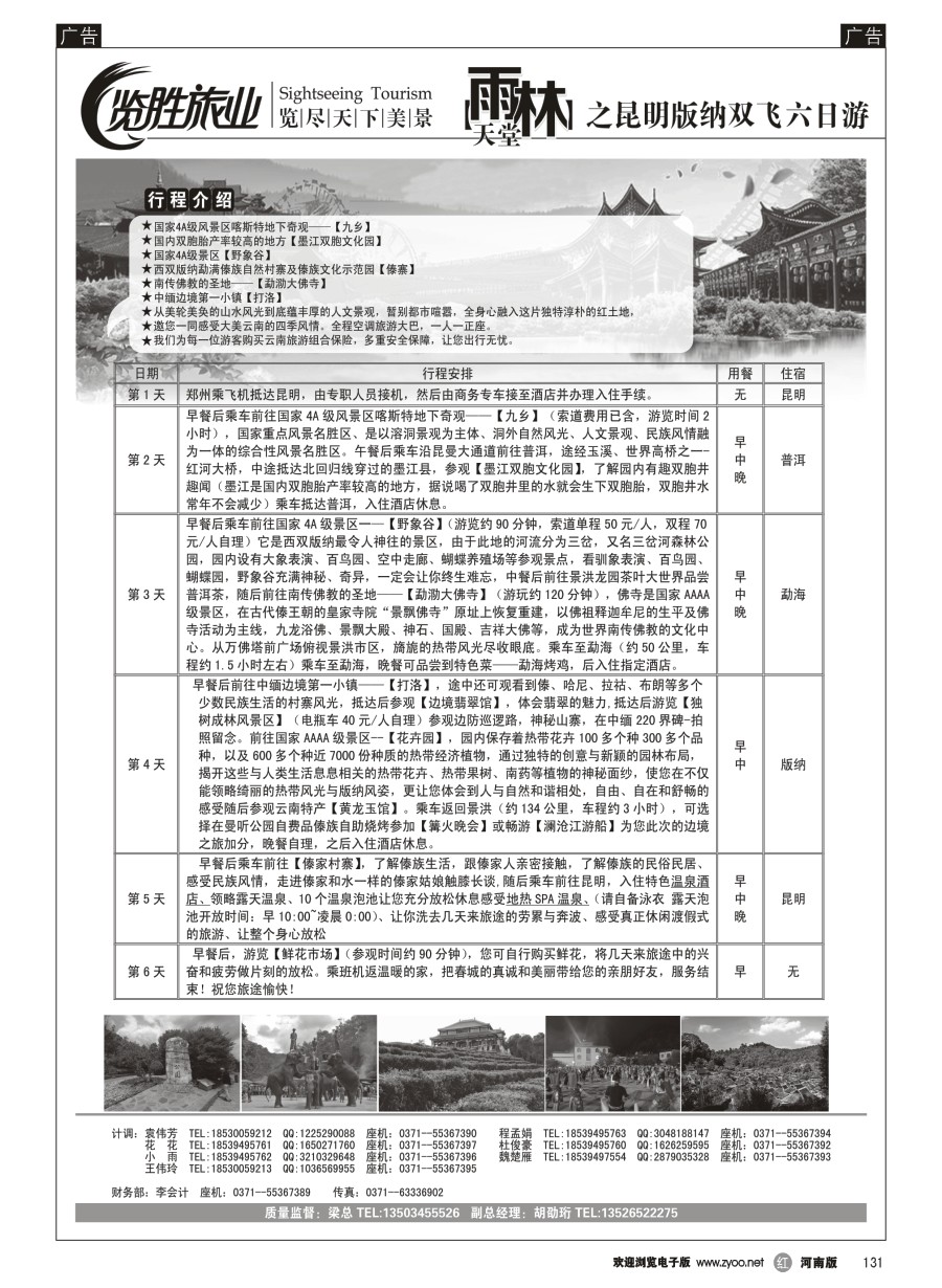 r131  ★览胜旅业★览胜旅业★雨林天堂之昆明版纳双飞六日游
