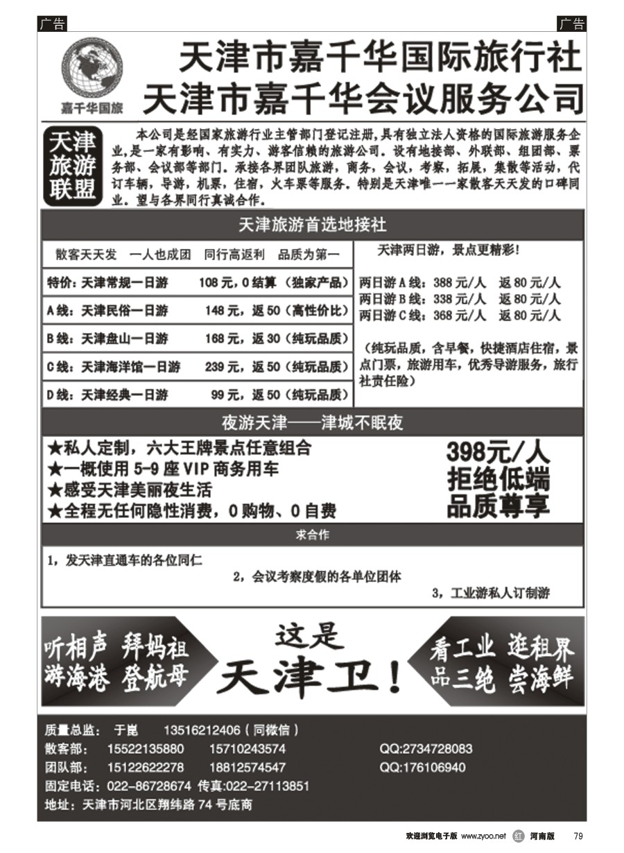 r079  天津嘉千华国际旅行社