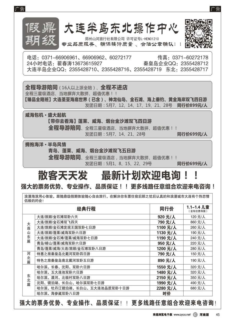 r045  [鼎级假期]5月大连半岛秦皇岛飞机特价