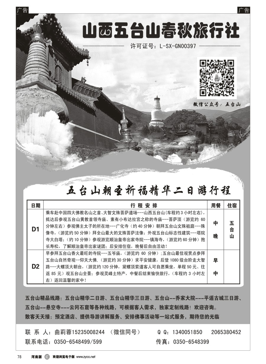 r078  五台山春秋旅行社