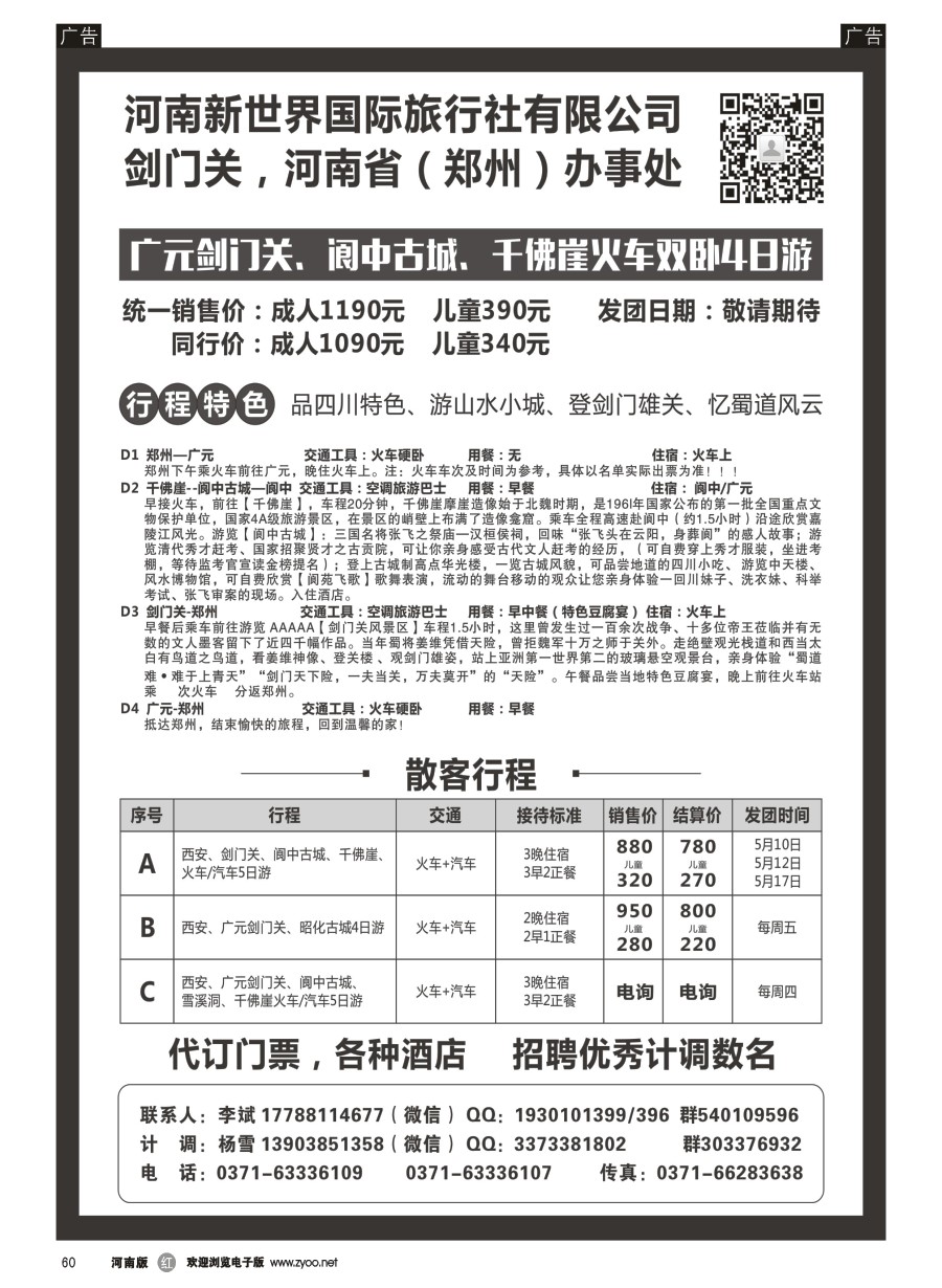 r060  河南新世界-四川剑门关专线