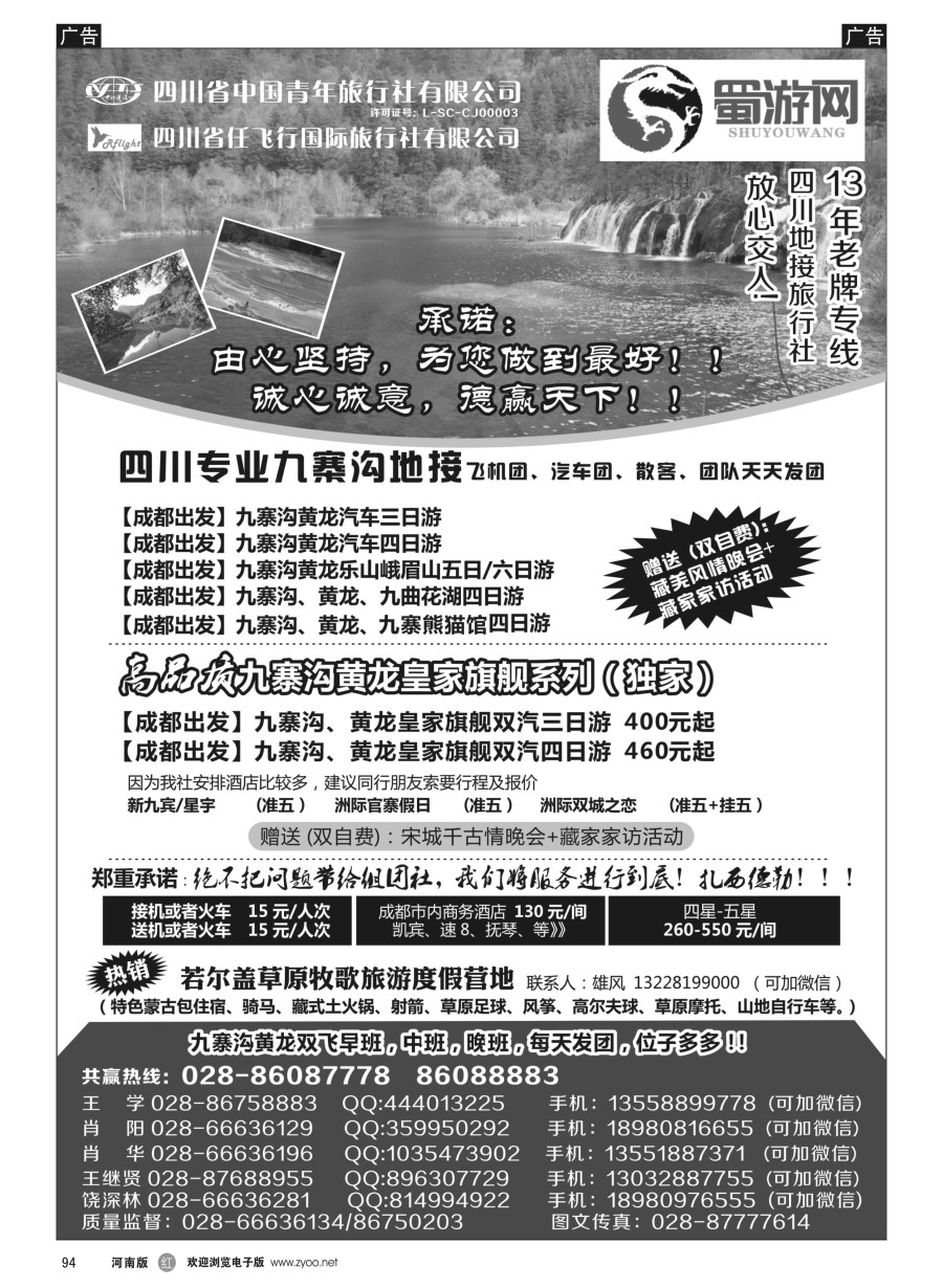 r094  四川省中国青年旅行社-蜀游网-四川专业九寨沟地接社