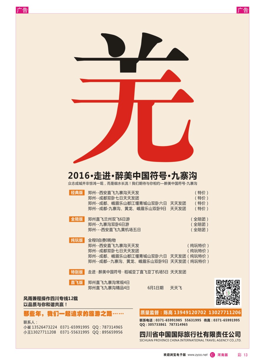r彩013  向往之旅——四川省中国国际旅行社
