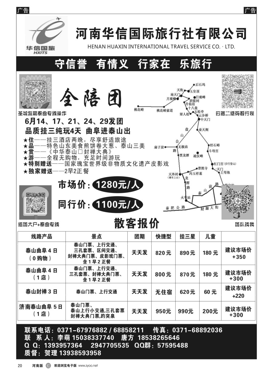 r020  华信国旅-泰山专线