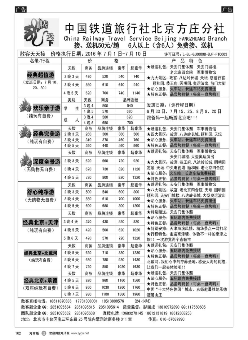 r102 中国铁道旅行社北京方庄分社