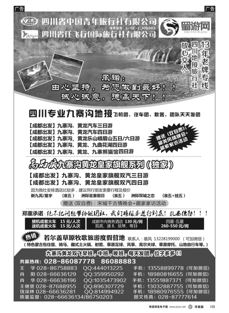 r105 四川省中国青年旅行社-蜀游网-四川专业九寨沟地接社