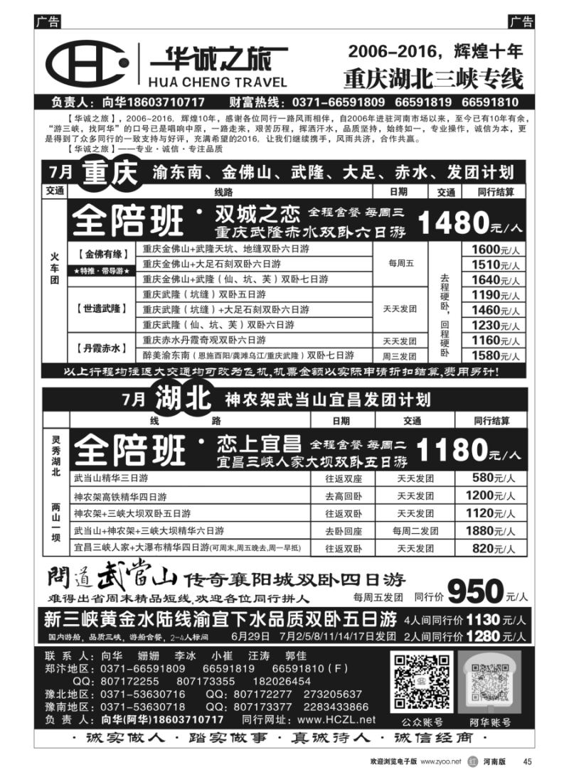 r045  华诚之旅-重庆湖北20160627