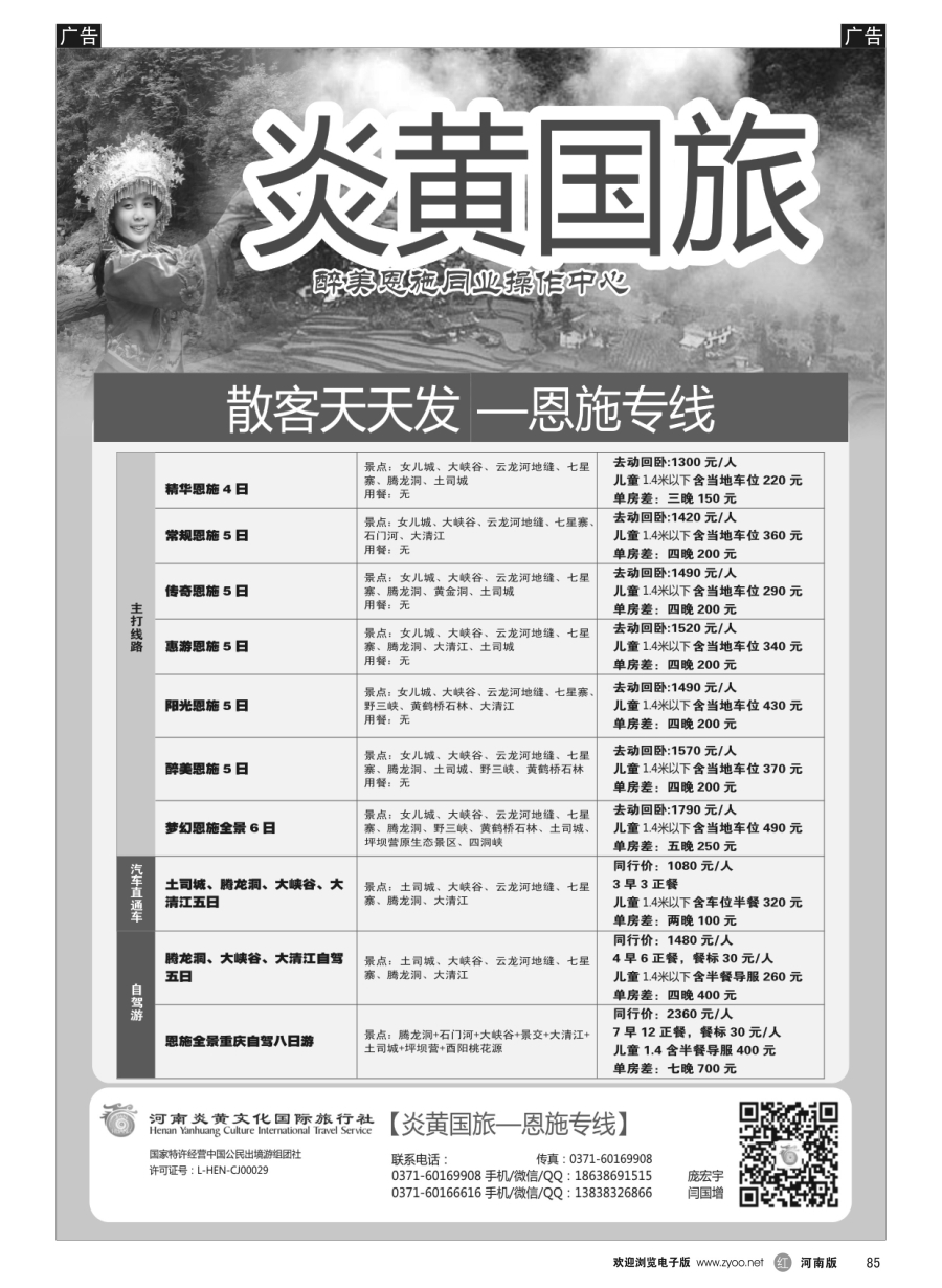 r085  河南炎黄国际旅行社---恩施专线
