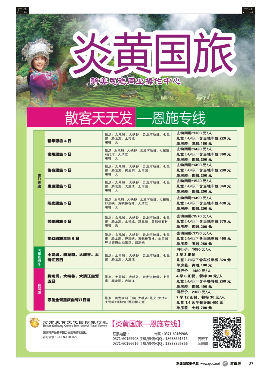 r087  河南炎黄国际旅行社-恩施专线