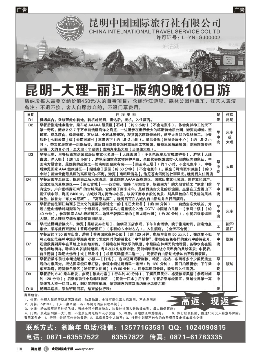 r118  昆明中国国际旅行社-云南专业地接