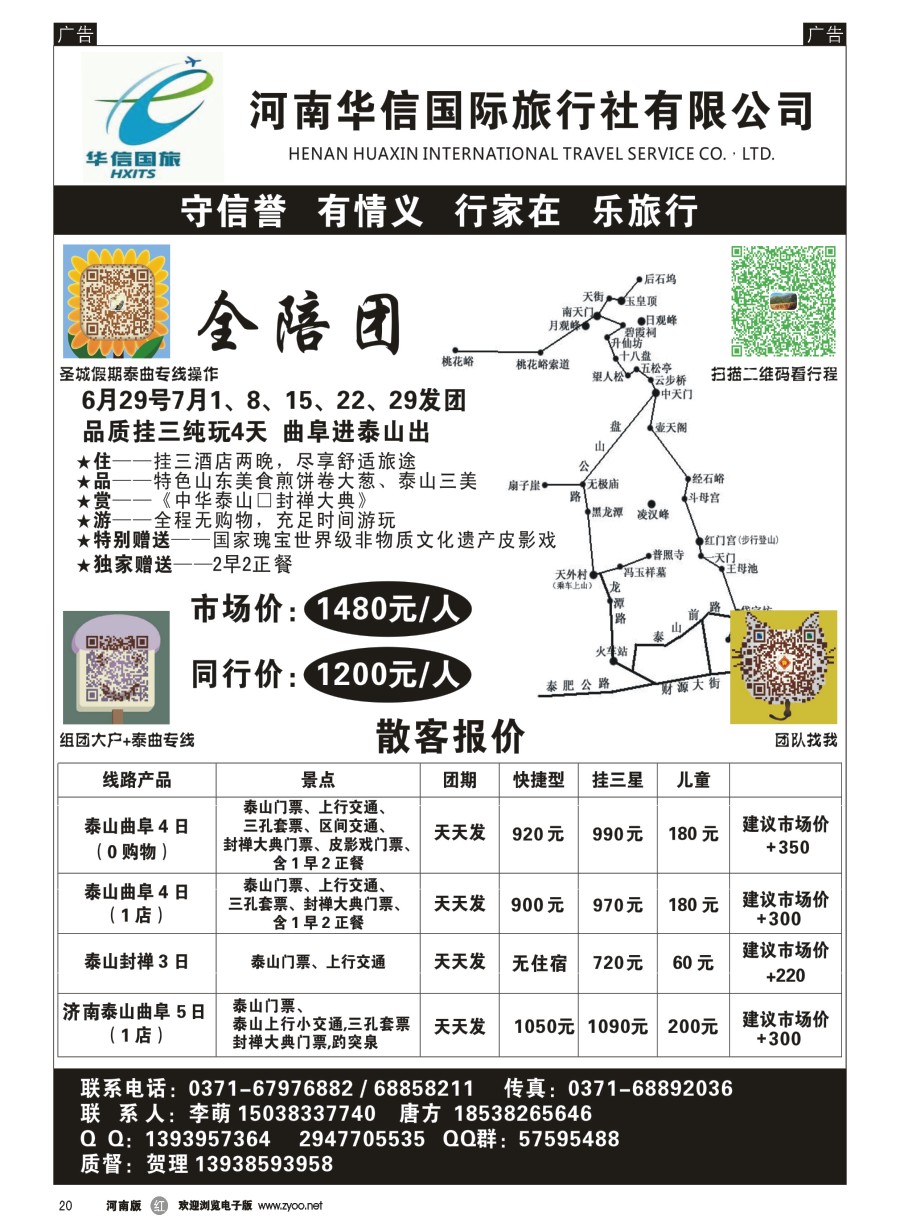 r020  华信国旅-泰山专线