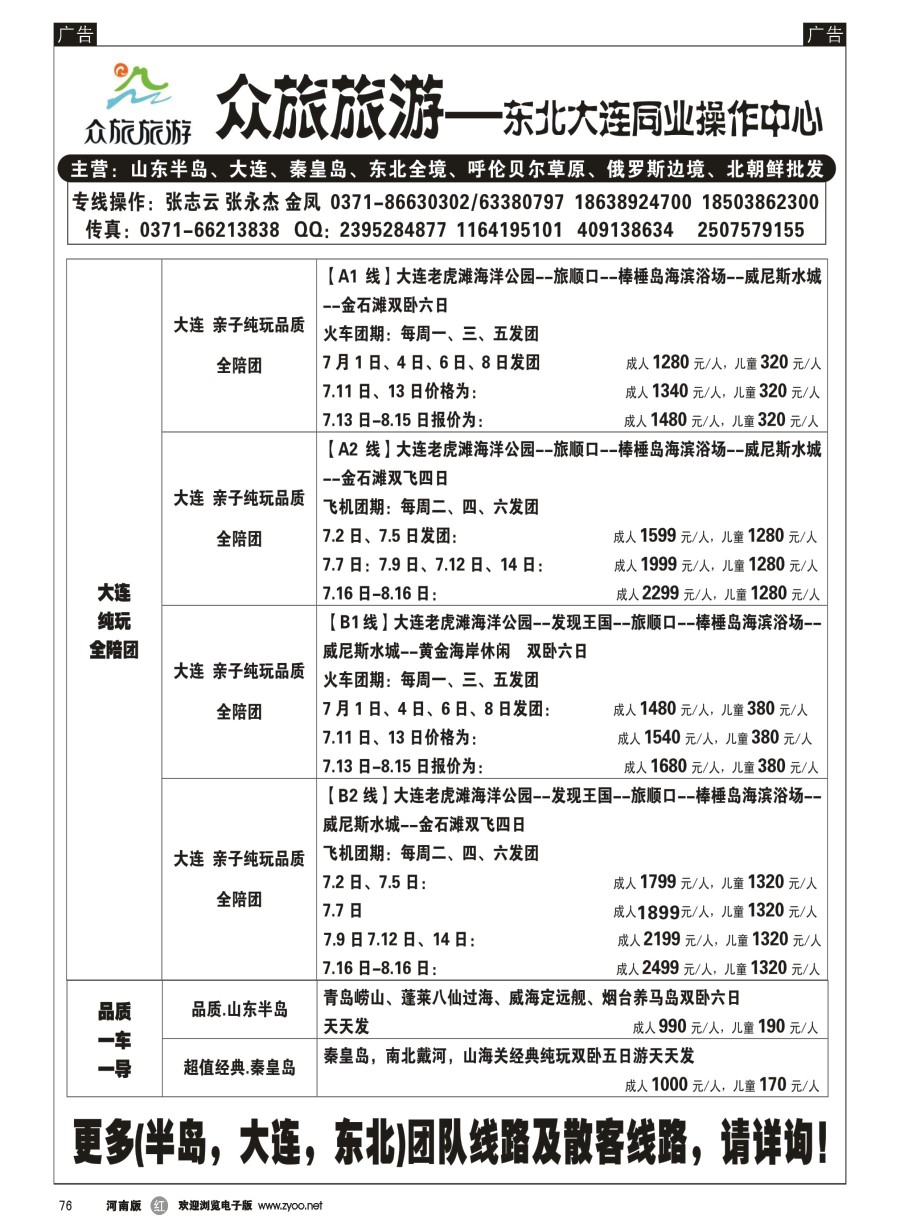 r076  【众旅旅游】-大连直飞包机7月份计划