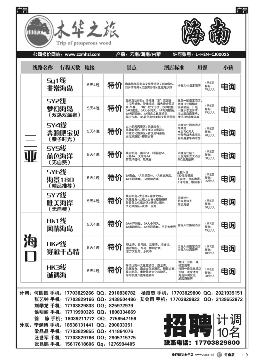 r119  木华之旅-云南／海南／内蒙／福建专线