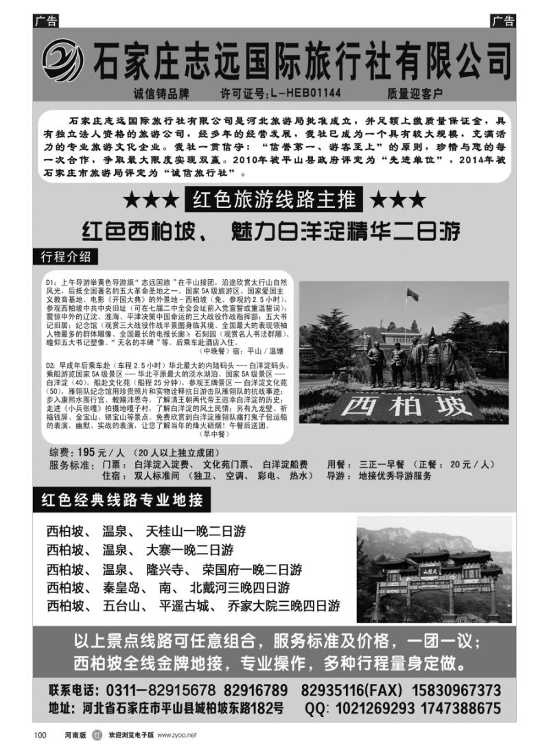 r100  西柏坡专业地接·石家庄志远国际旅行社