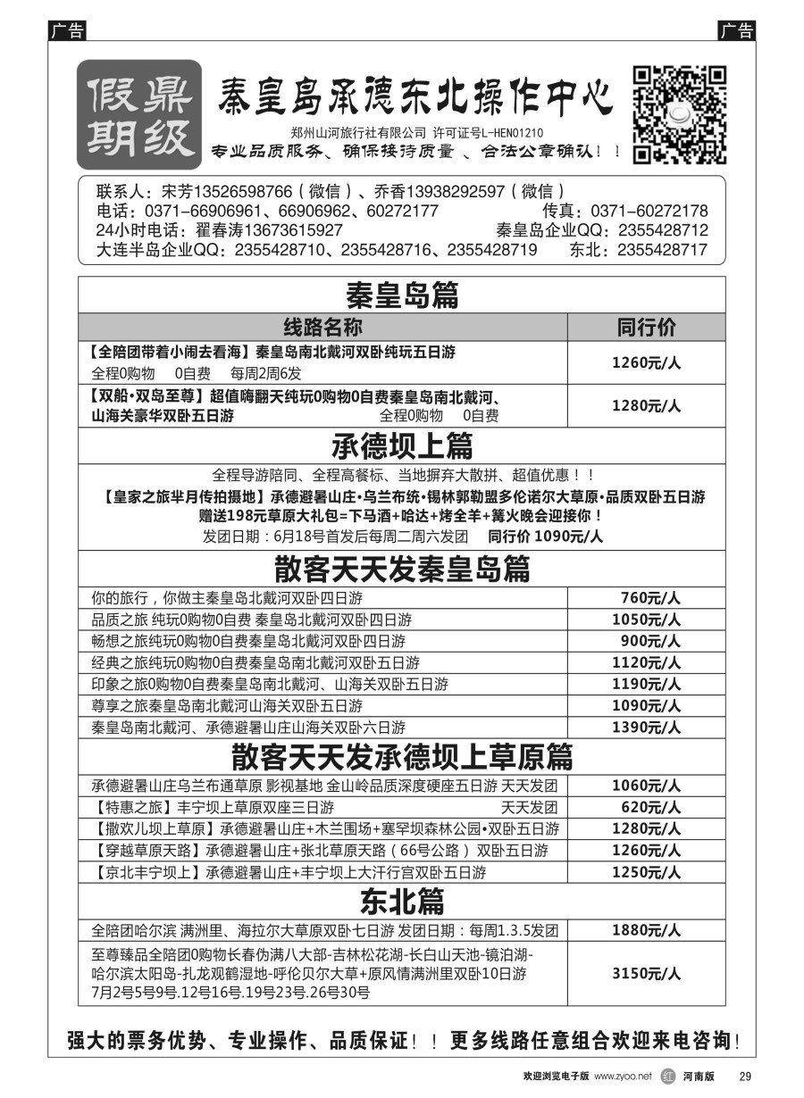 r029  [鼎级假期]全陪团秦皇岛坝上特价[鼎级假期]全陪团东北三省草原高品团   