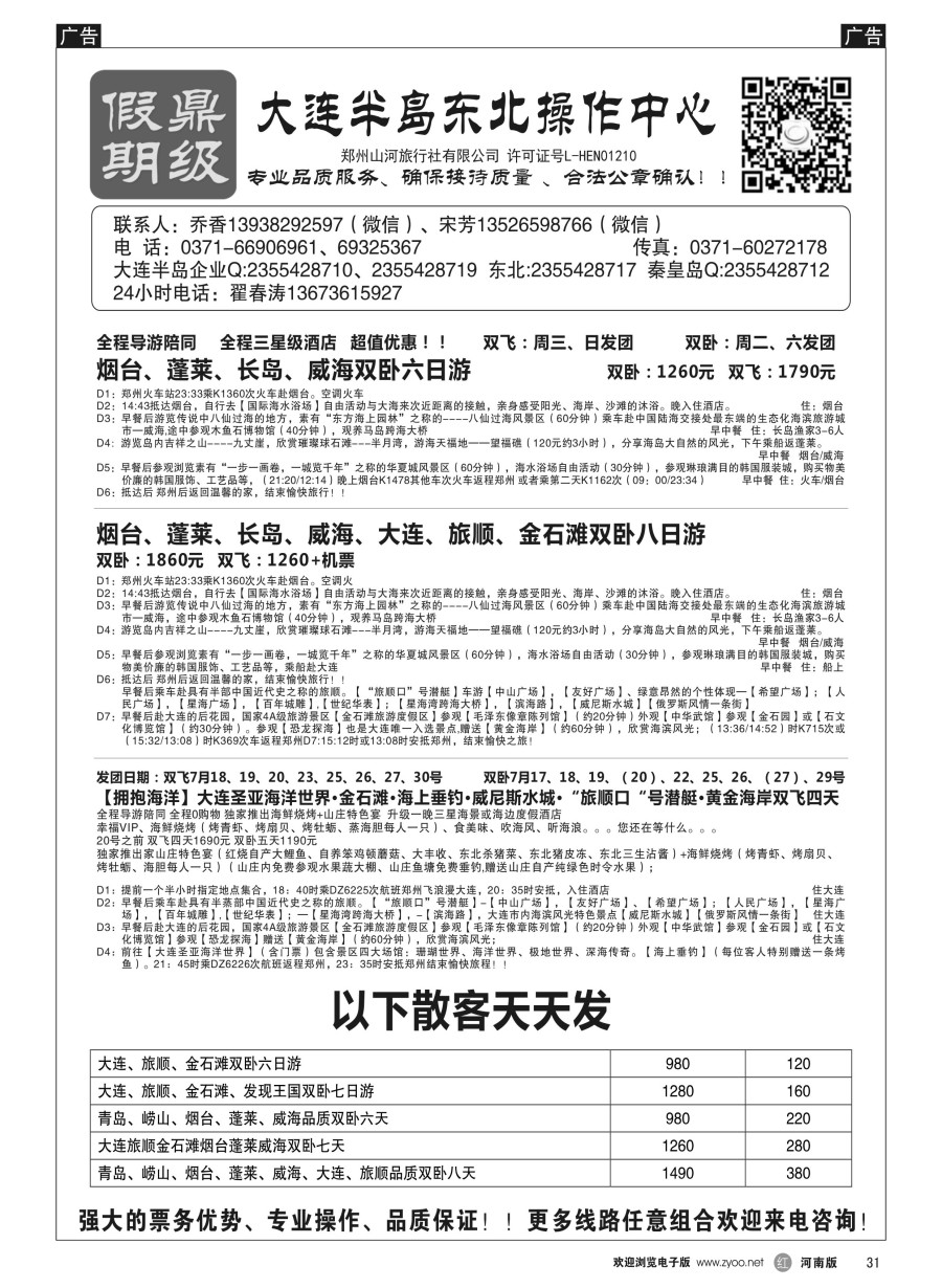 r031  [鼎级假期 ] -威海大连东北飞机特价！！   