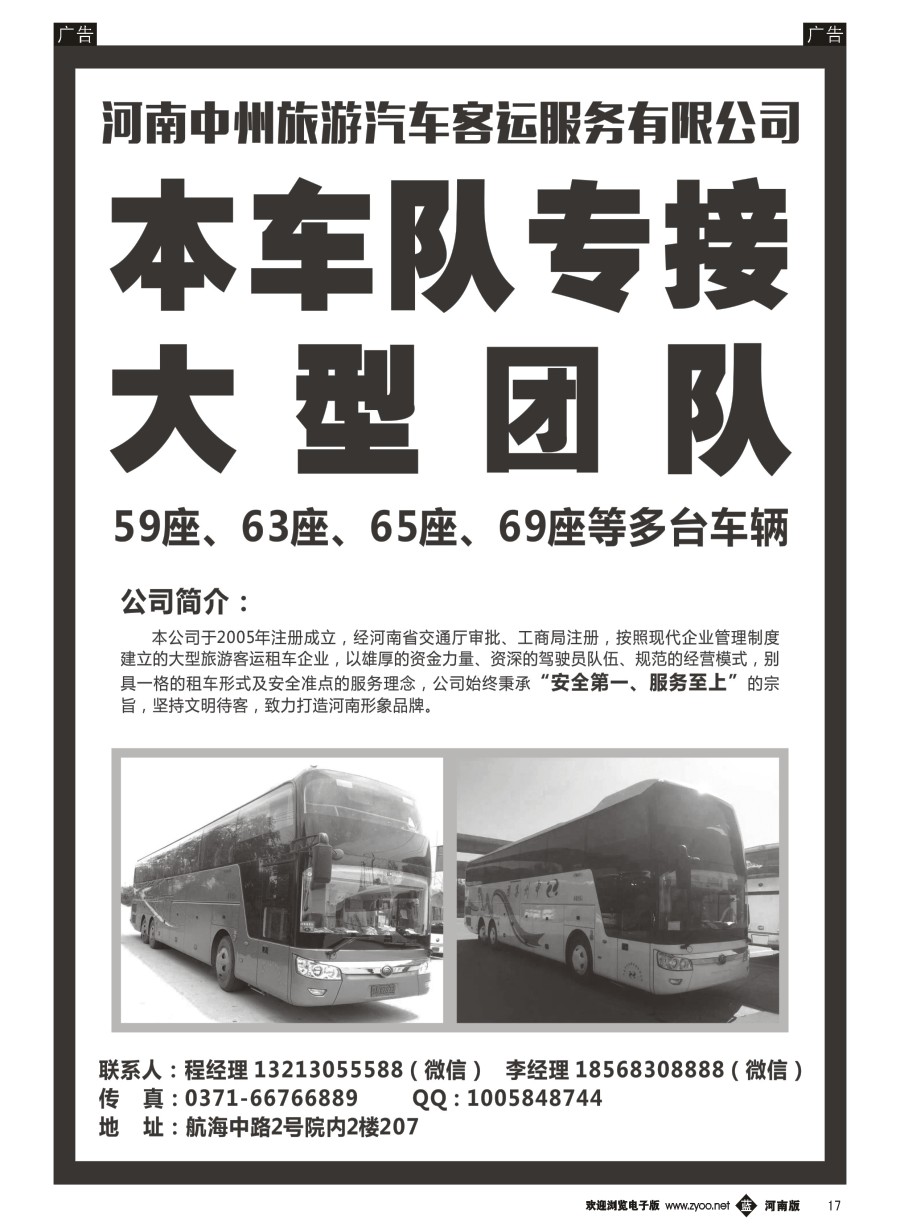b017  河南中州旅游汽车客运服务有限公司  