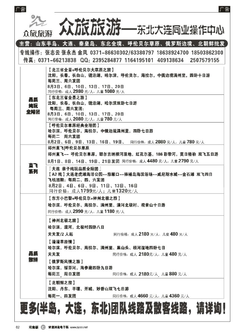 r062  [众旅旅游]-东北、大连、草原 批发中心