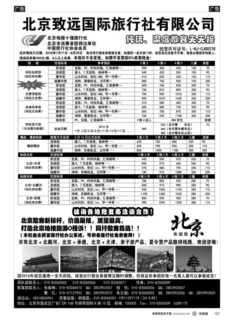 r107  北京欢迎您·北京致远国旅散客天天接  