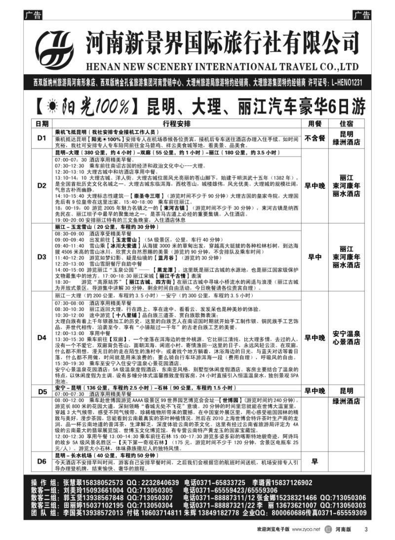 r003  新景界国旅-专业的云南旅游批发商  
