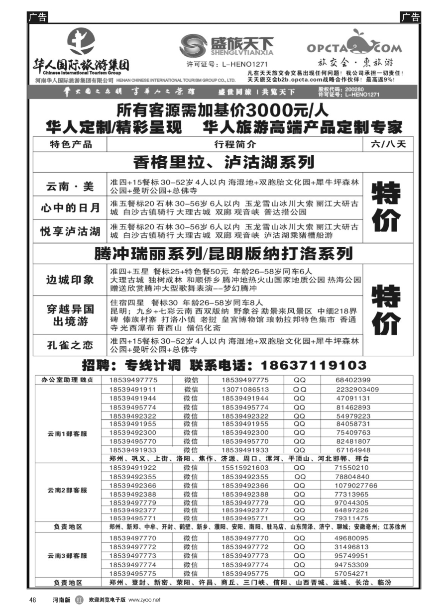 r048  华人集团-盛旅天下--高薪诚聘  