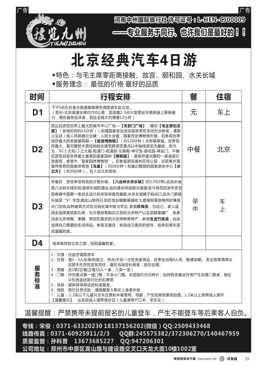 r021  《豫览九州》--北京经典四日游--孙科普  