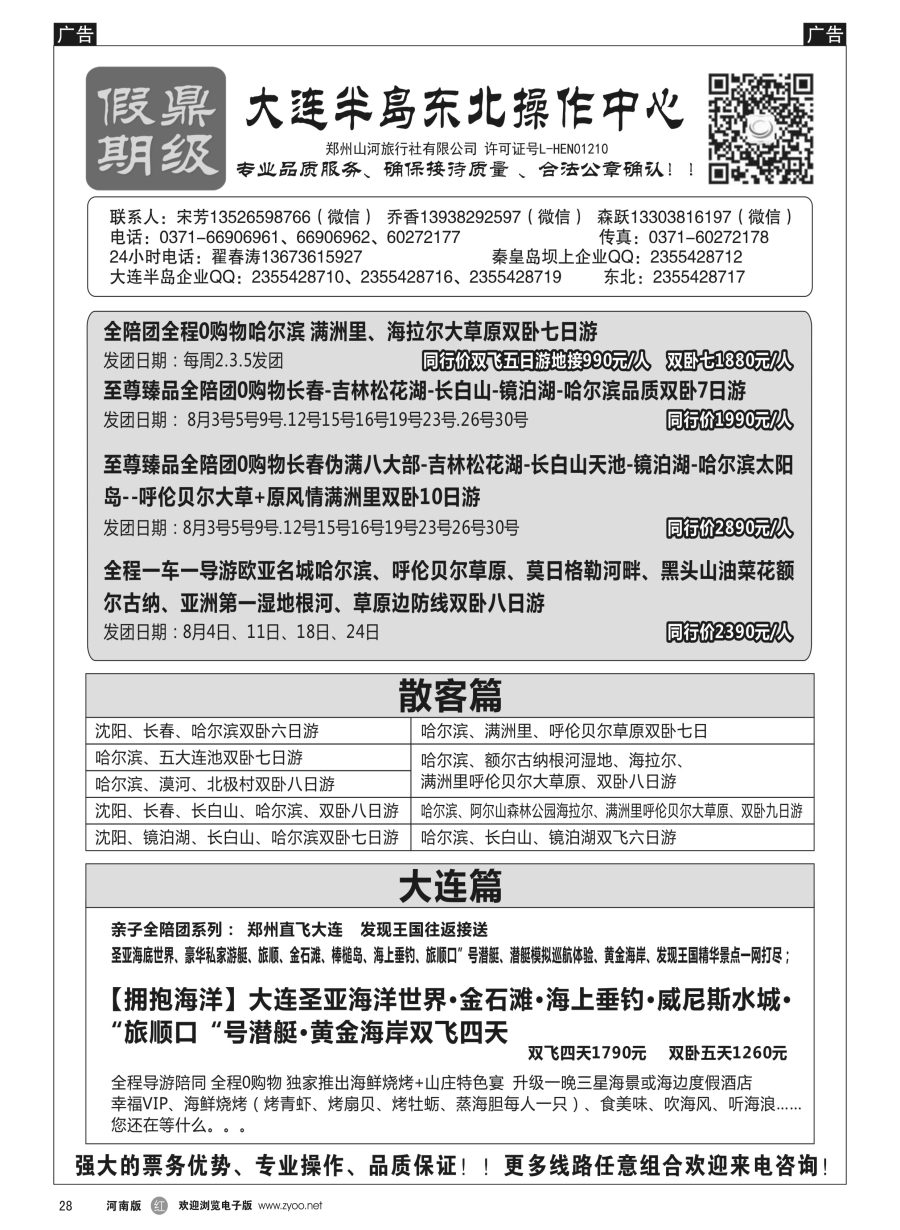 r028  [鼎级假期]大连威海东北飞机特价！！    