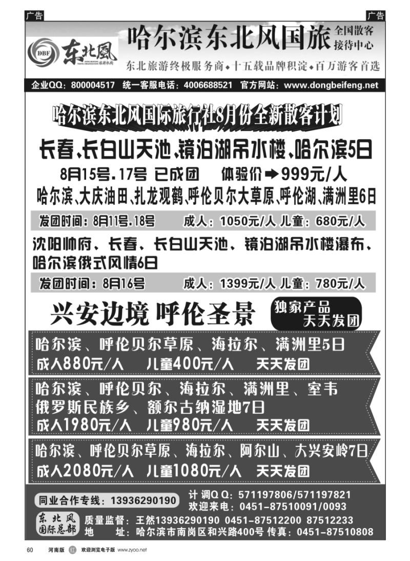 r060  哈尔滨东北风国际旅行社--专业东北地接15年
