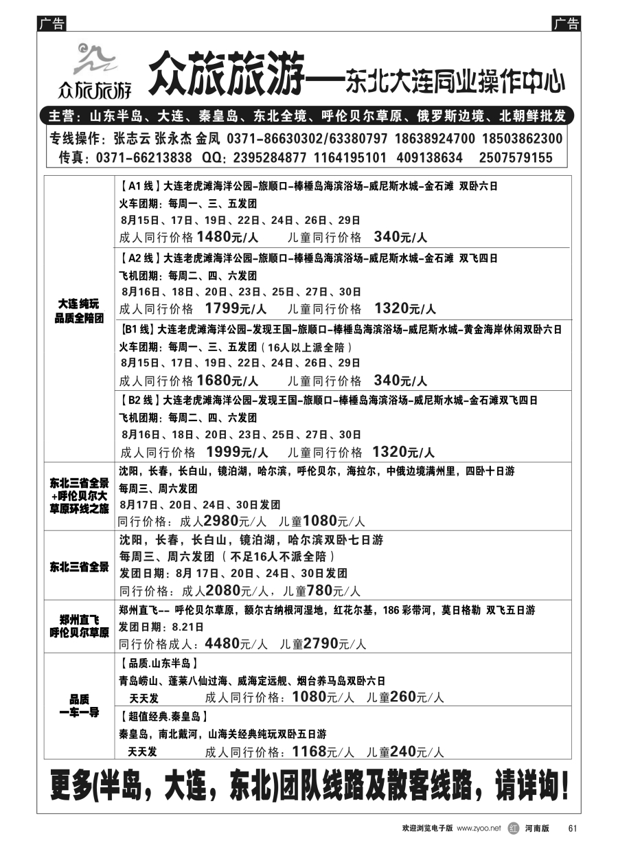 r061  [众旅旅游]-草原、东北、大连 批发中心