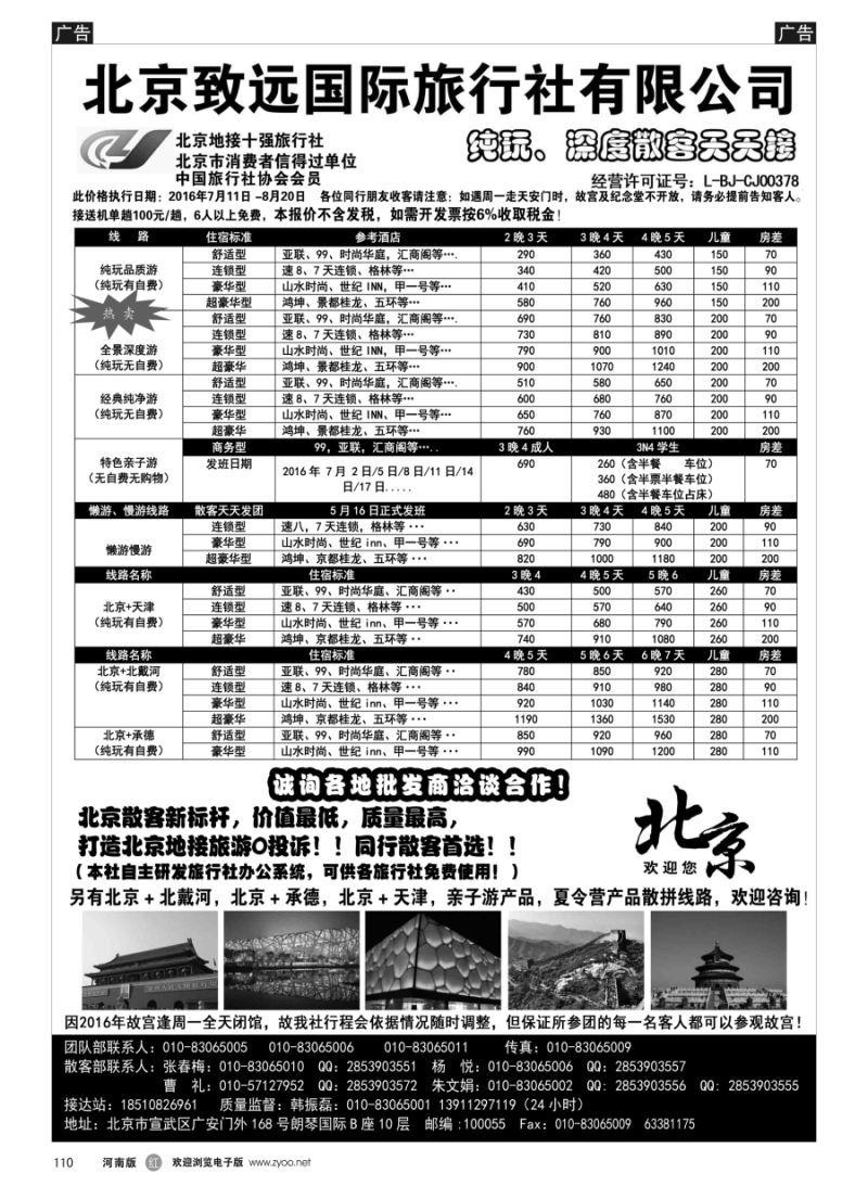 r110  北京欢迎您·北京致远国旅散客天天接  