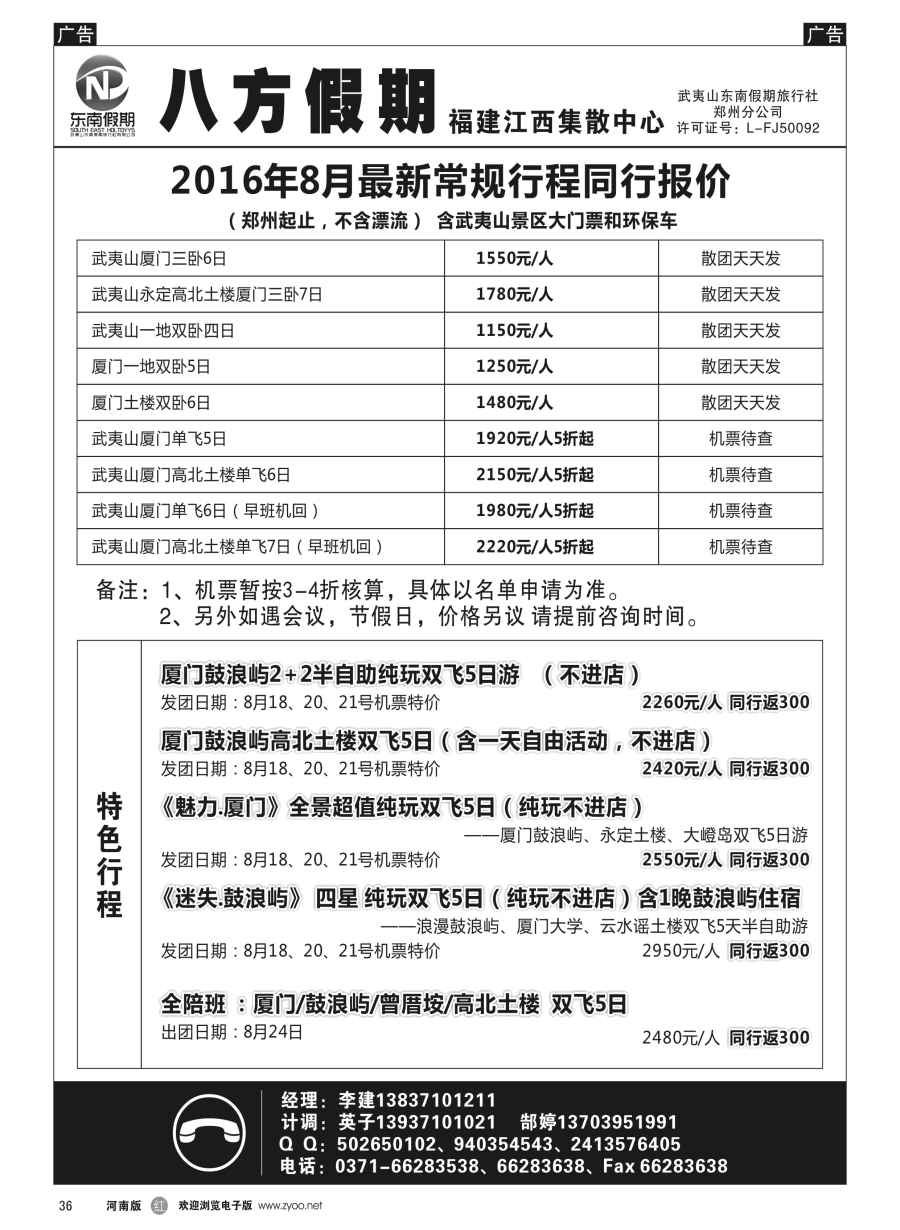 r036  武夷山东南假期旅行社-八方假期  