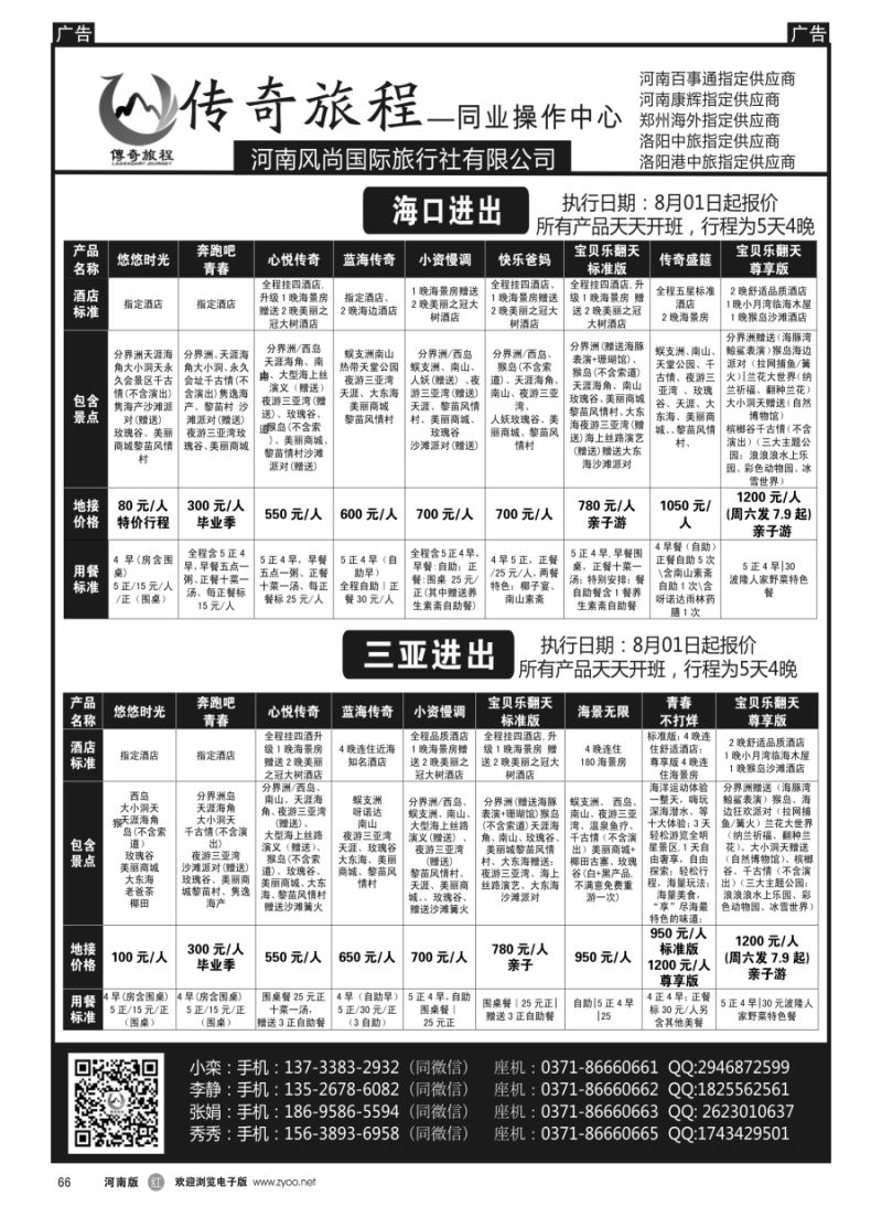r066  【传奇旅程】————海南专线
