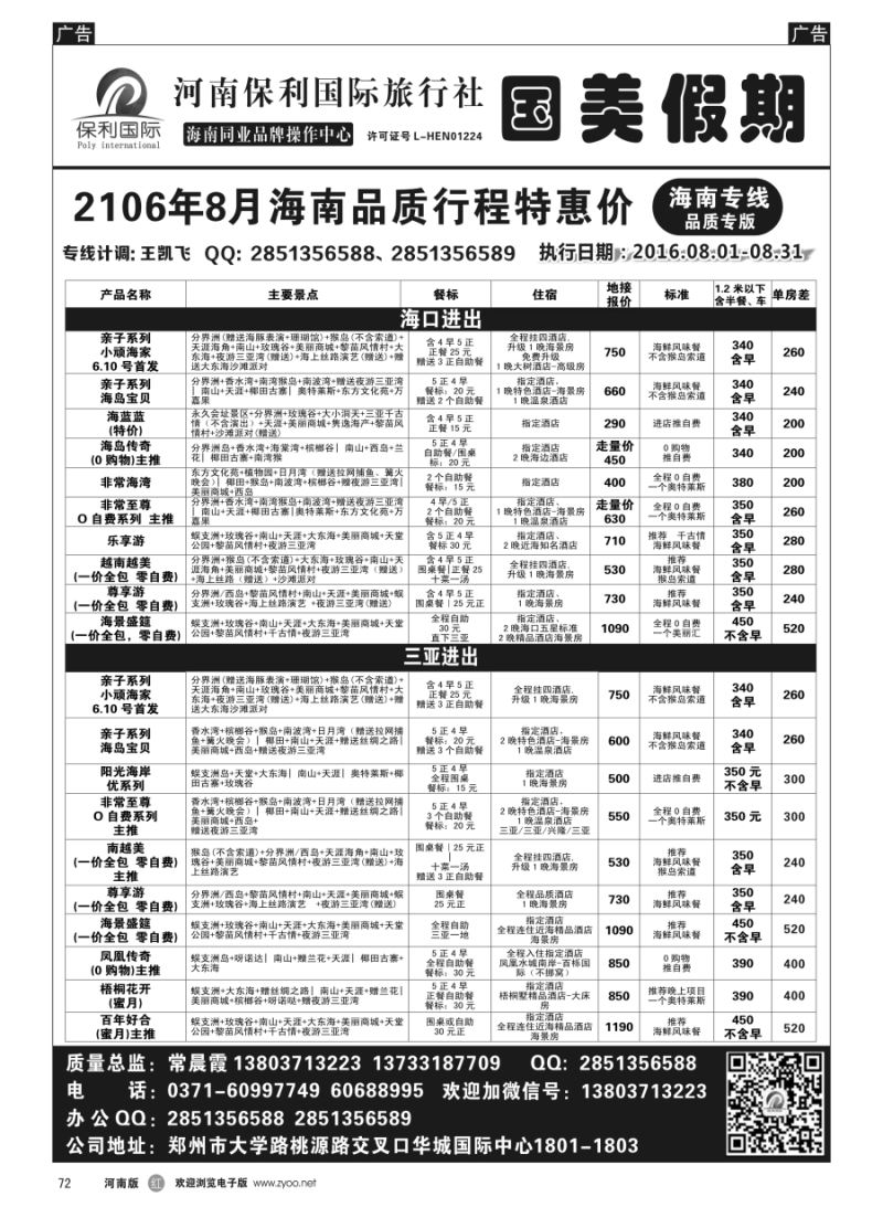 r072  国美假期--海南品质行程特惠进行中--常晨霞  