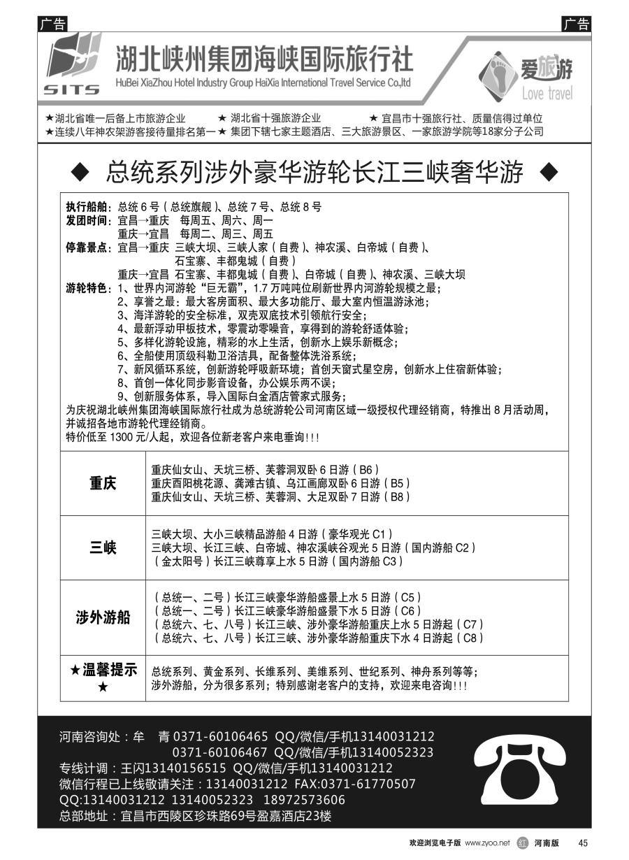r045  湖北峡州集团海峡国旅--湖北重庆三峡游轮专线